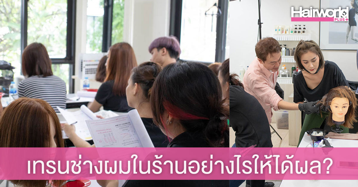 Workshop สำคัญไฉน…Training ช่างผมในร้านอย่างไรให้ได้ผล?