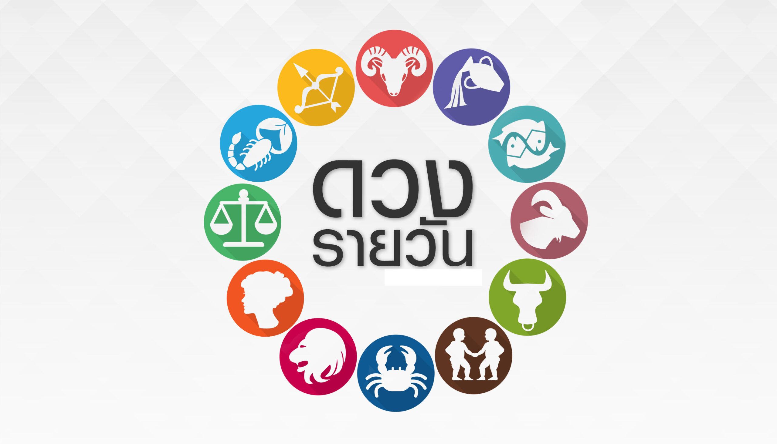 เช็กดวงประจำวัน  by HairWorldPlus.com