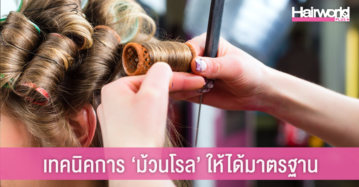 5 เทคนิค การม้วนโรล ให้ถูกต้องตามมาตรฐานอาชีพ