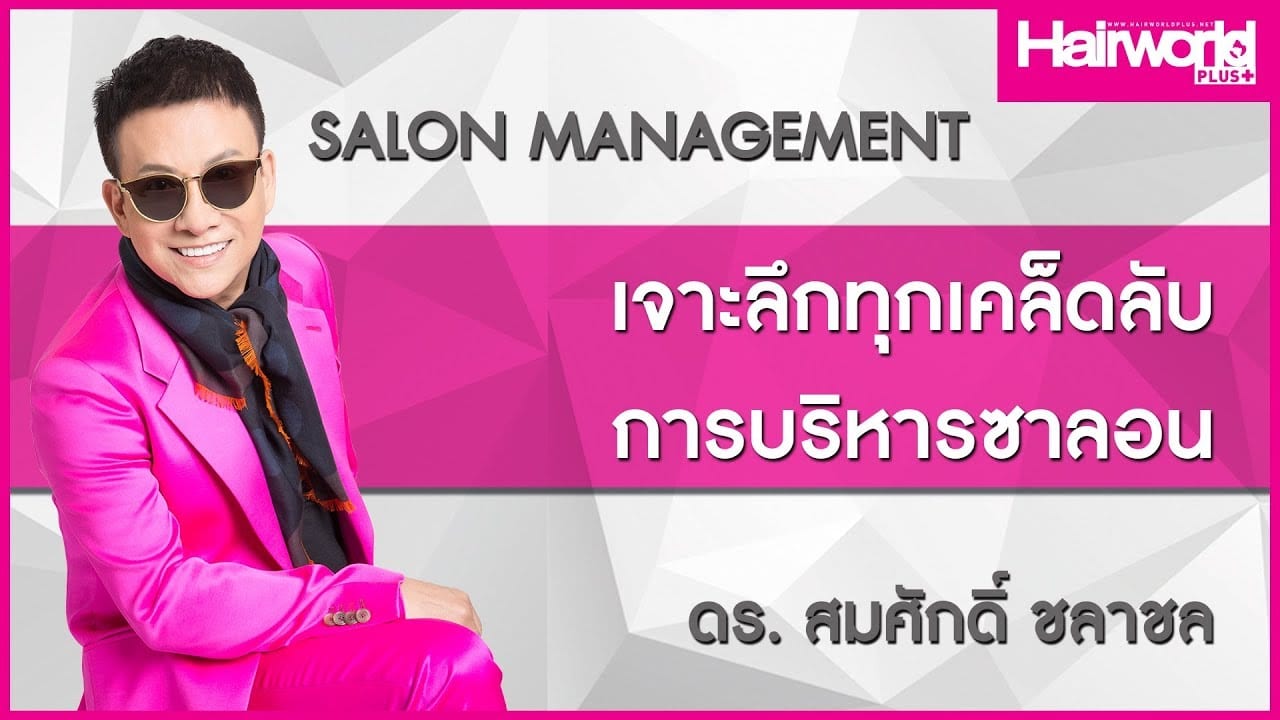 บริหารซาลอนยังไง? ให้ปัง โดย ดร.สมศักดิ์ ชลาชล