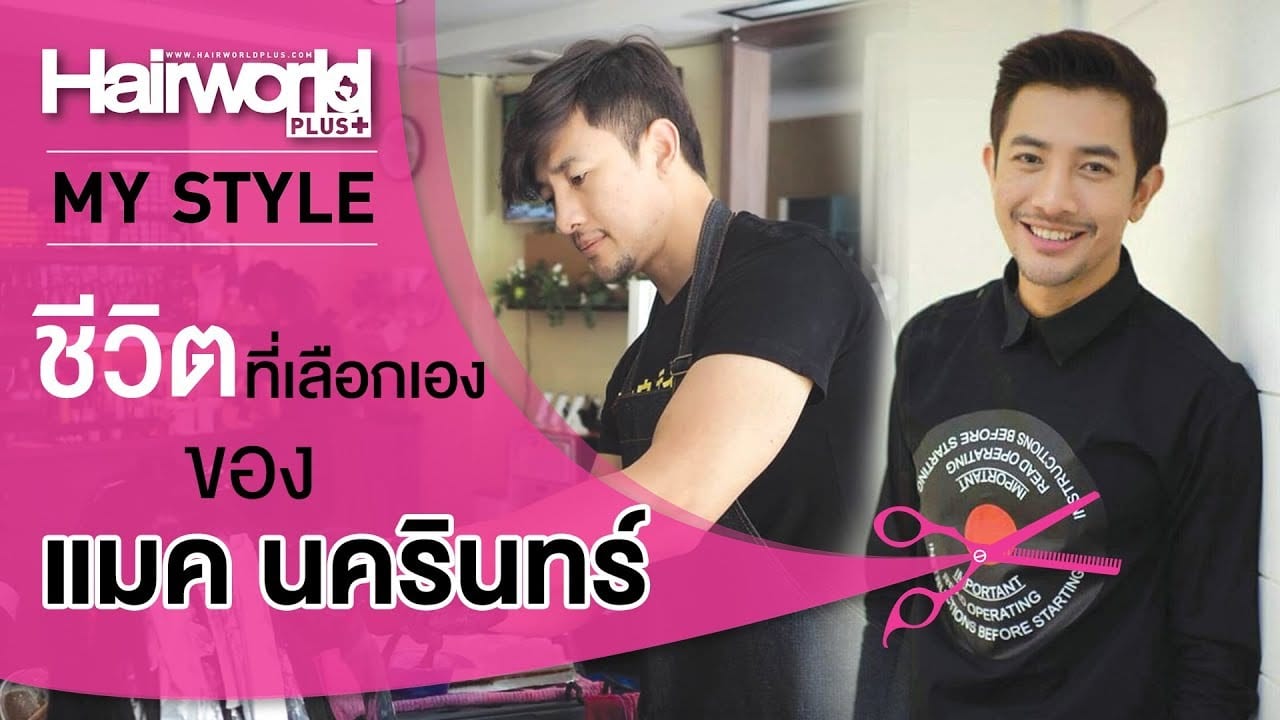 My Style : ชีวิตที่เลือกเอง ของ “แมค นครินทร์” | by Hairworld