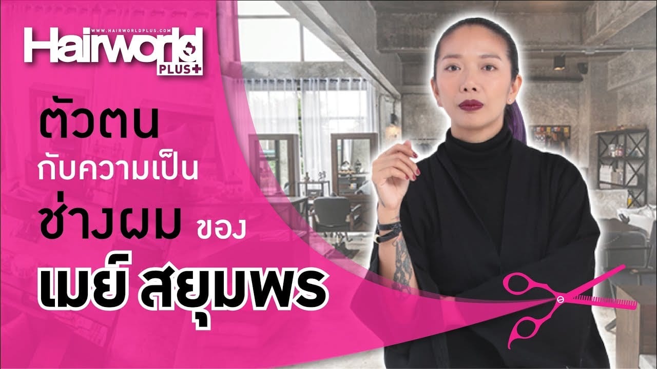ส่งต่อความครีเอท… สไตล์ เมย์ สยุมพร สิงห์ทอง McoutureStudio81