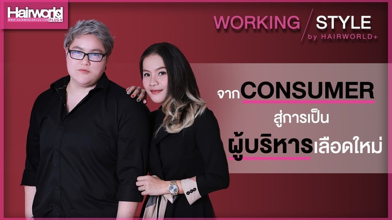 เจาะใจ 2 ผู้บริหารเลือดใหม่ ไฟแรง จากแบรนด์ดัง KERAPHLEX และ PULPRIOT