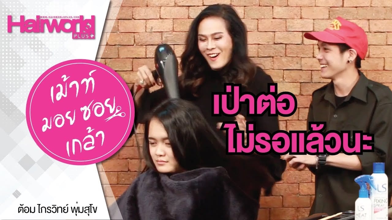 HW+ | เม้าท์มอยซอยเกล้า EP.1 ไดร์เจ้ากรรม ทำกันได้