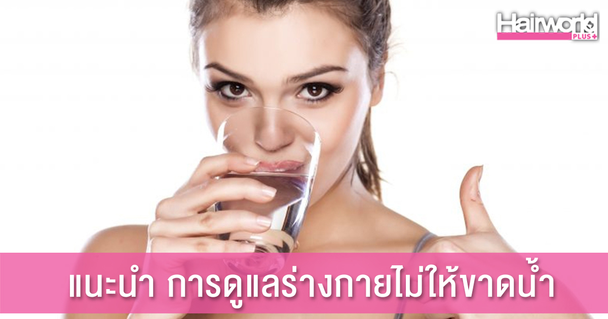 สัญญาณเตือนของร่างกาย ขาดน้ำ
