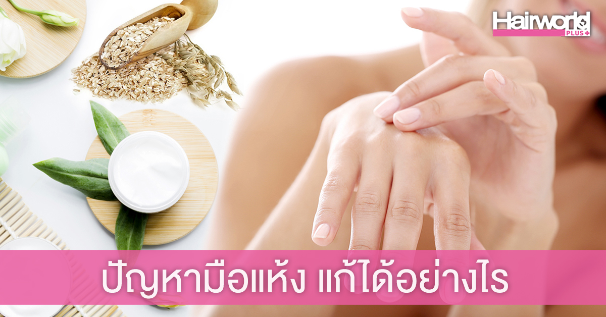 4 เคล็ดลับ ดูแลมือให้สวยนุ่ม ล้างบ่อยแค่ไหนก็ไม่หวั่น
