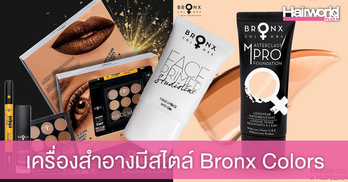 “Bronx Colors” เครื่องสำอางมีสไตล์ ให้สาวๆ สวยเฉี่ยวได้ทุกวัน