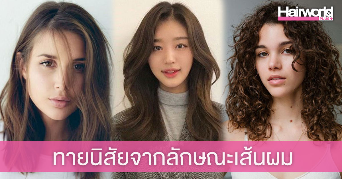 ทายนิสัยจากเส้นผม บ่งบอกบุคลิกในตัวคุณ