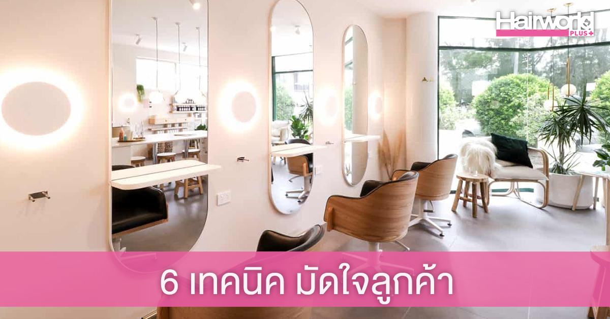 เปิดร้านทำผมอย่างไร? ให้ครองใจลูกค้า
