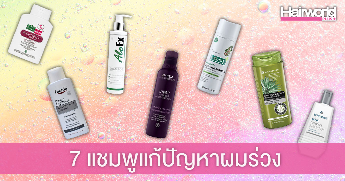 7 แชมพูแก้ผมร่วง ลดปัญหาผมขาด ช่วยบำรุงเส้นผมให้แข็งแรง 