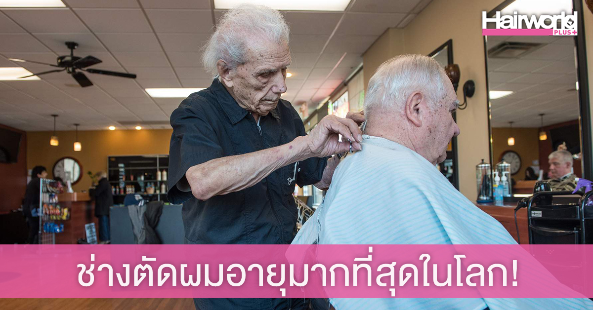 เปิดชีวิต ‘คุณปู่บาร์เบอร์ วัย 108 ปี’ ช่างผมชาวอิตาลีอายุมากที่สุดในโลก