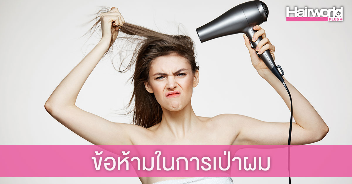 ข้อห้ามในการเป่าผม รู้ไว้ผมไม่เสีย!