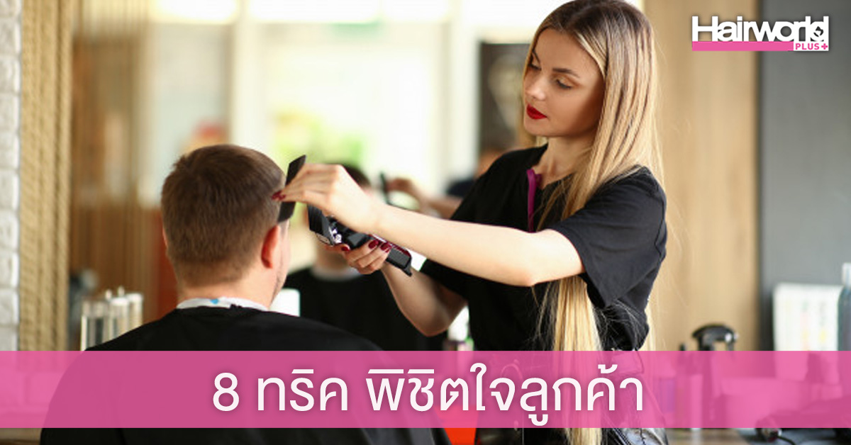 8 ทริค พิชิตใจลูกค้า ที่เจ้าของร้านทำผมต้องรู้!