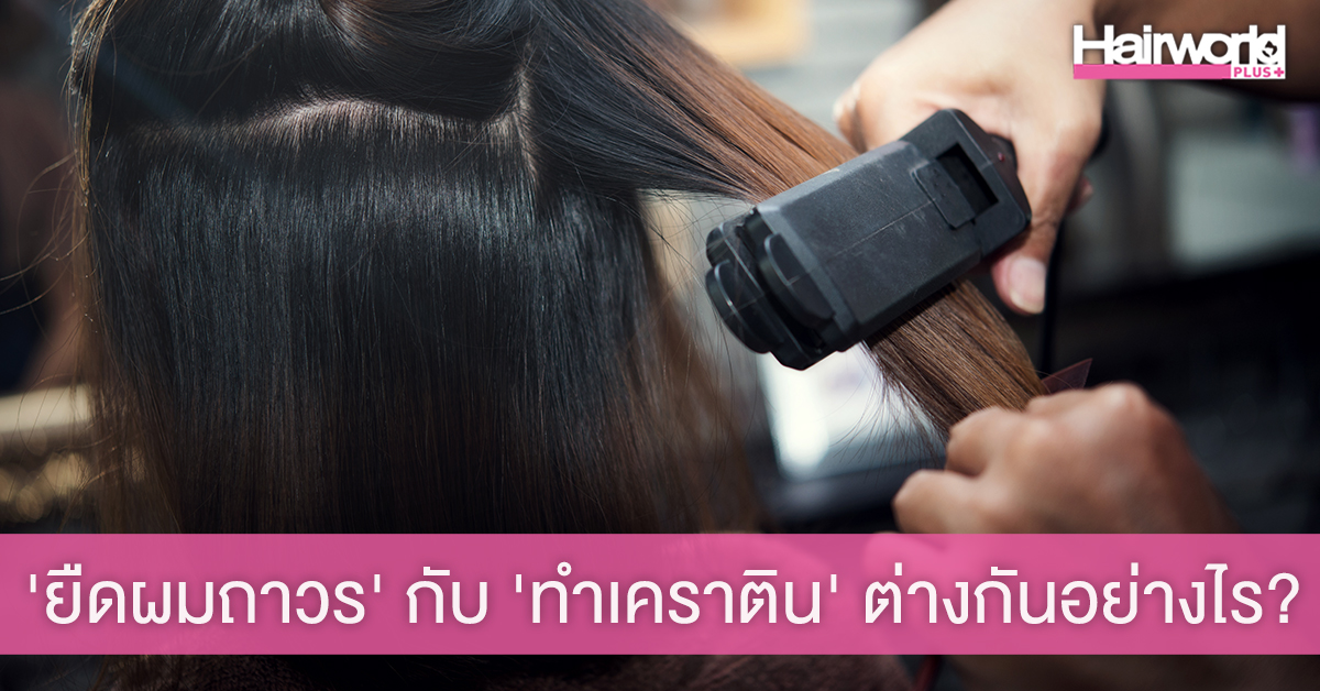 อยากผมตรงต้องรู้! ‘ยืดผม’ กับ ‘ทำเคราติน’ ต่างกันอย่างไร?