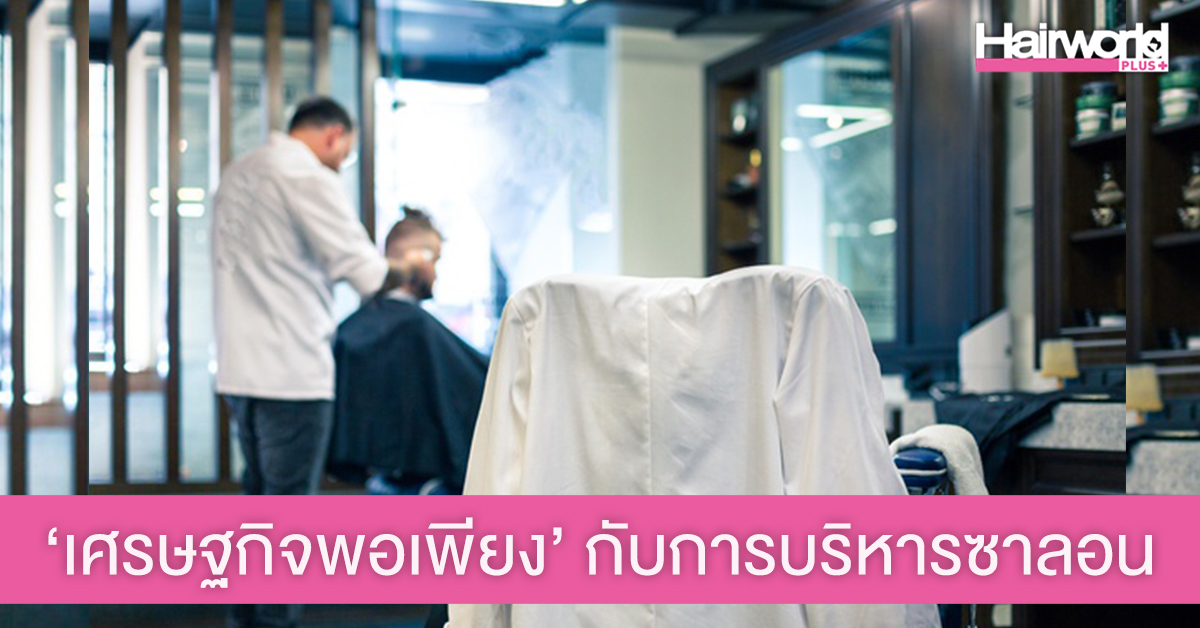 3 หลักการ ‘ปรัชญาเศรษฐกิจพอเพียง’ กับการบริหารธุรกิจซาลอนให้เติบโตอย่างยั่งยืน