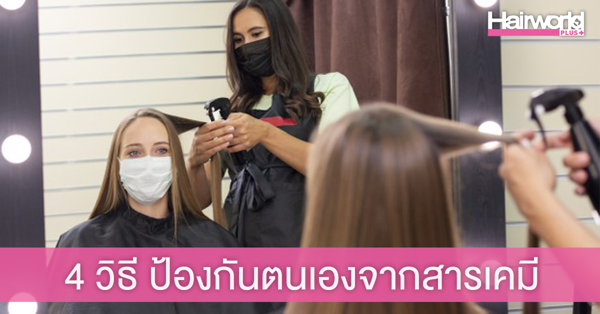 4 วิธี ป้องกันตนเองจากสารเคมีภายในร้านสำหรับช่างทำผม