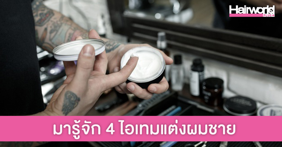 ทำความรู้จัก 4 ไอเทมแต่งผมผู้ชาย เลือกใช้แบบไหนดี?