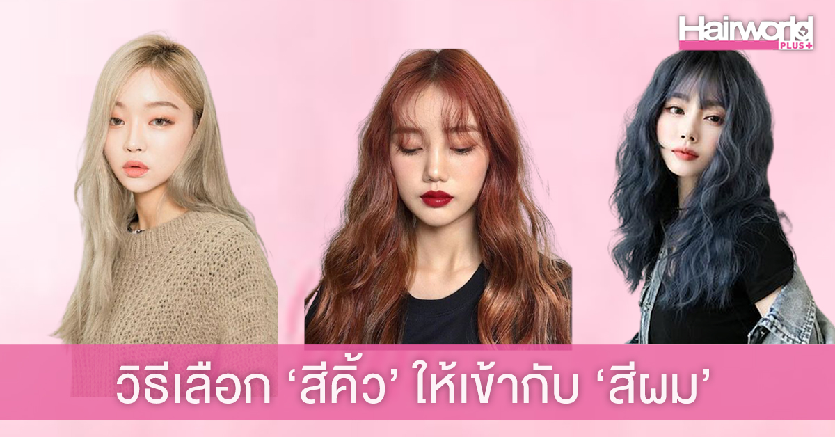 ทำผมสีนี้ เลือก ‘สีคิ้ว’ ยังไงให้สวยแมทช์กัน