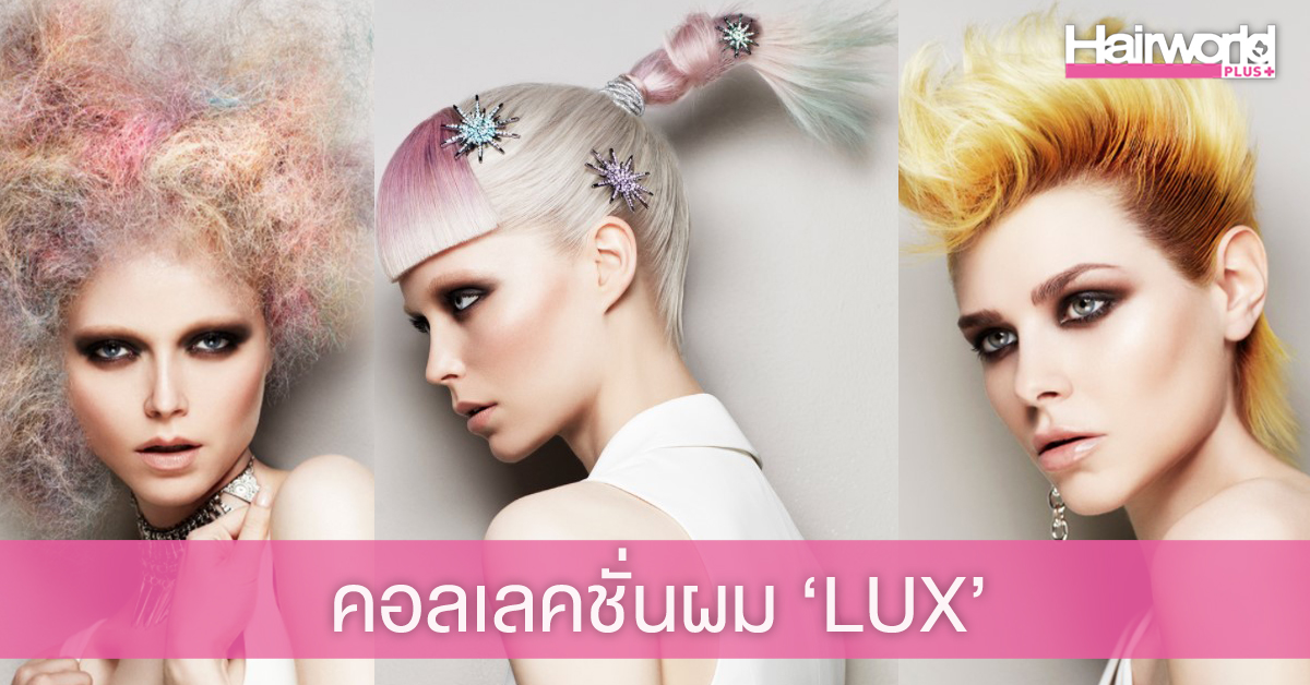 คอลเลคชั่นผม “Lux” สวยมีสไตล์ในหลายเฉดสี