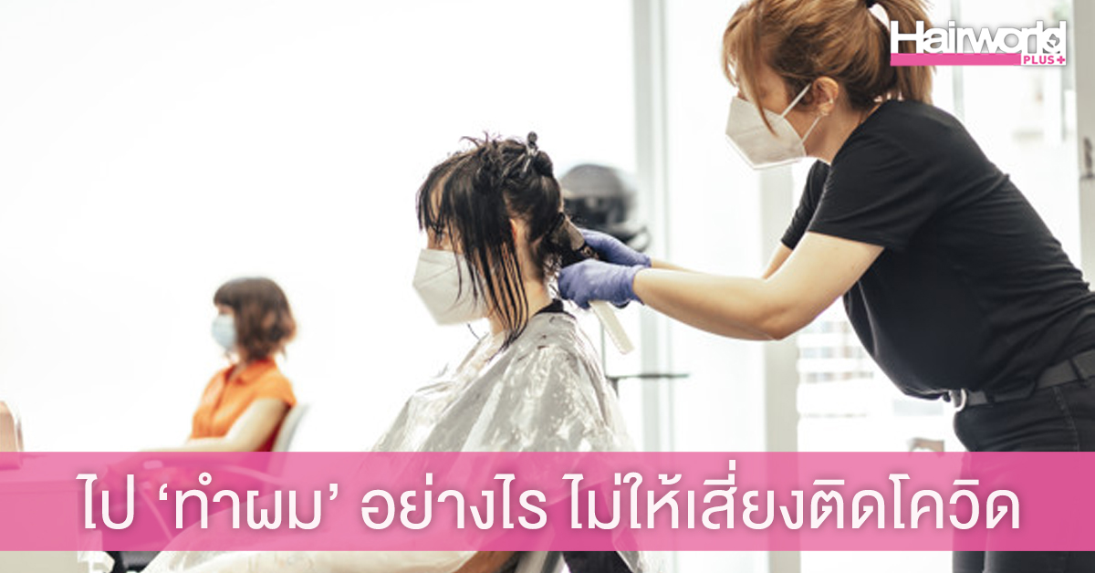 แชร์ 7 วิธี ไปทำผมในช่วงโควิดอย่างไร ไม่ให้เสี่ยงติดเชื้อ