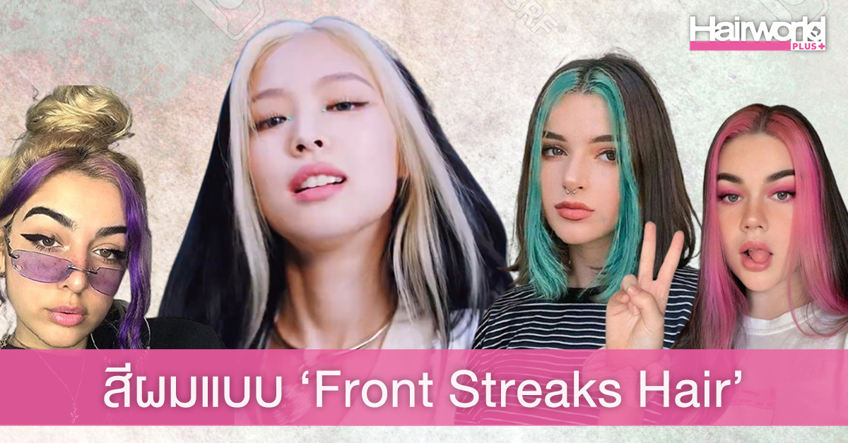 สวยเปรี้ยวซ่าส์! สีผมแบบ ‘Front Streaks Hair’