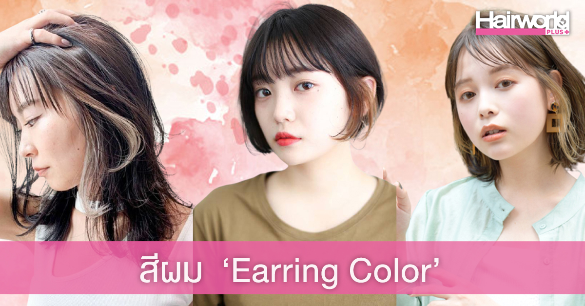 ไอเดียทำสีผม ‘Earring Color’ สวยสไตล์หวานซ่อนเปรี้ยว