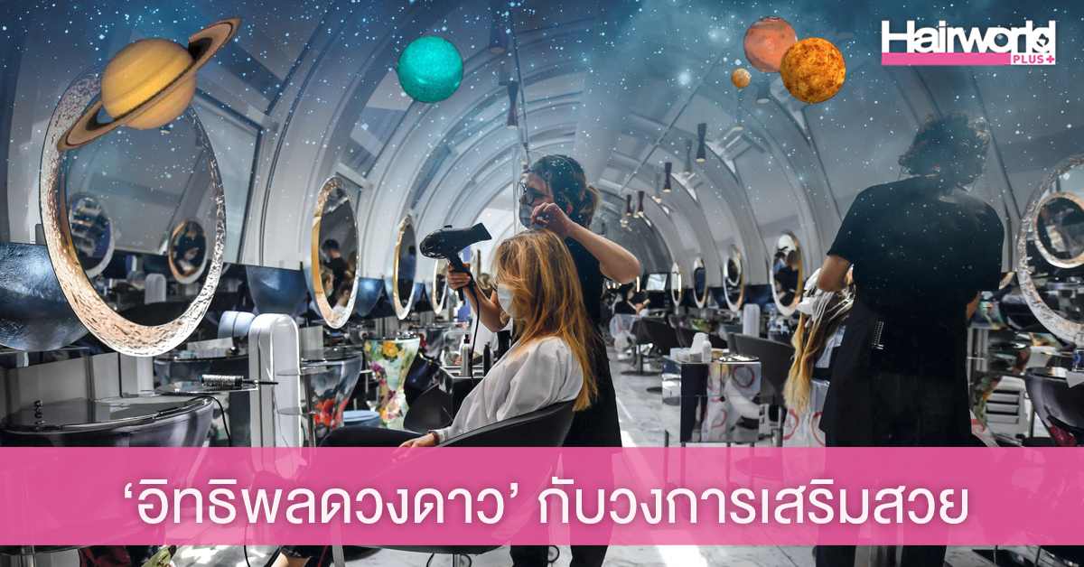 อิทธิพลของดวงดาว กับการเปลี่ยนเเปลงของวงการเสริมสวยในปี 2021