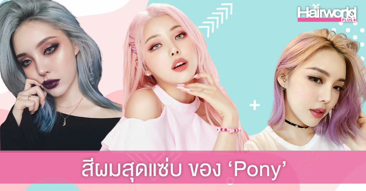 ซูมสีผมสุดแซ่บ ของ ‘Pony’ บิวตี้บล็อกเกอร์ชื่อดังแห่งเกาหลี