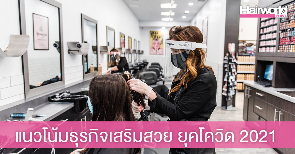 Super New Normal โลกหลังโควิค 2021 ของวงการเสริมสวย