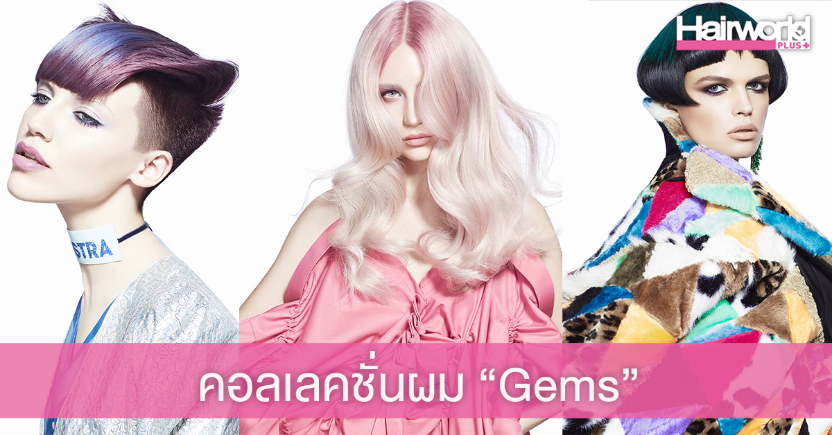 คอลเลคชั่นผม “Gems” แรงบันดาลใจจากสีสันของอัญมณี