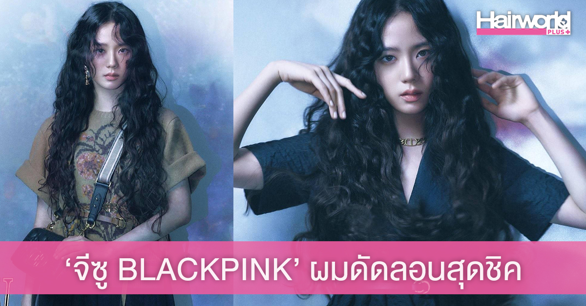 ‘จีซู BLACKPINK’ กับลุคใหม่ เป็นสาวผมลอนสวยสุดชิค