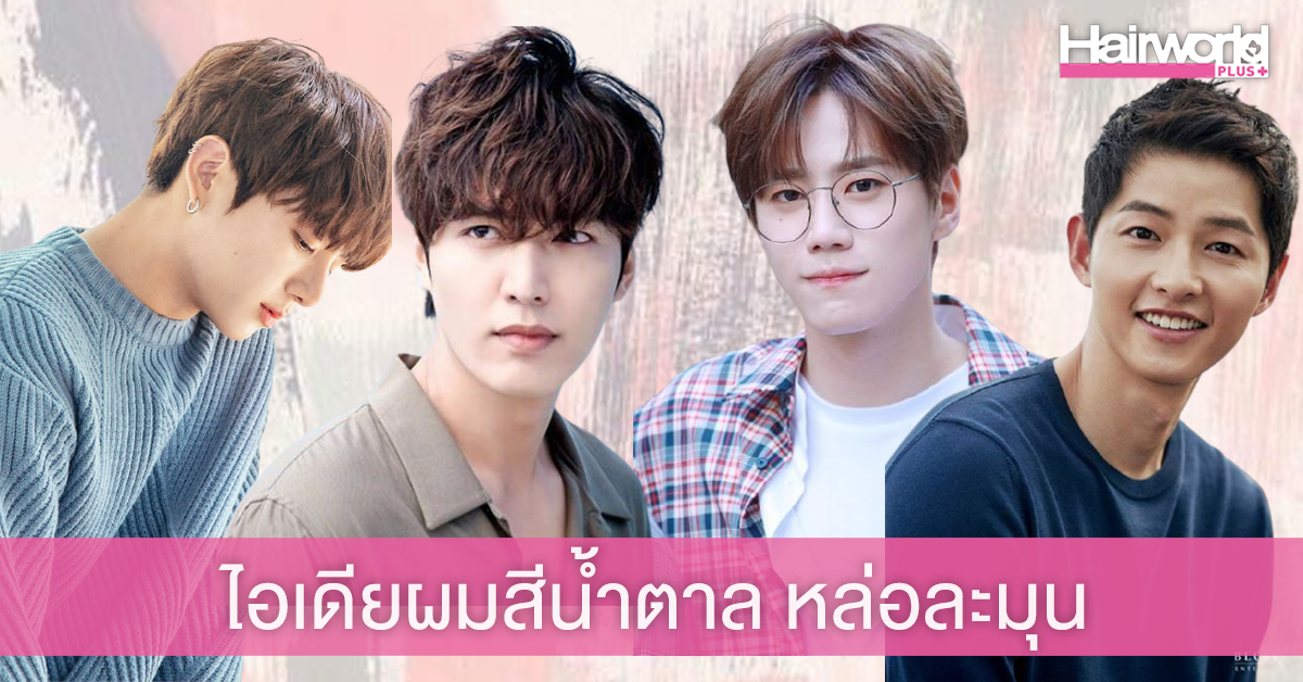 ชวนหนุ่มๆ ทำผมสีน้ำตาล เปลี่ยนลุคหล่อละมุนสไตล์โอปป้า