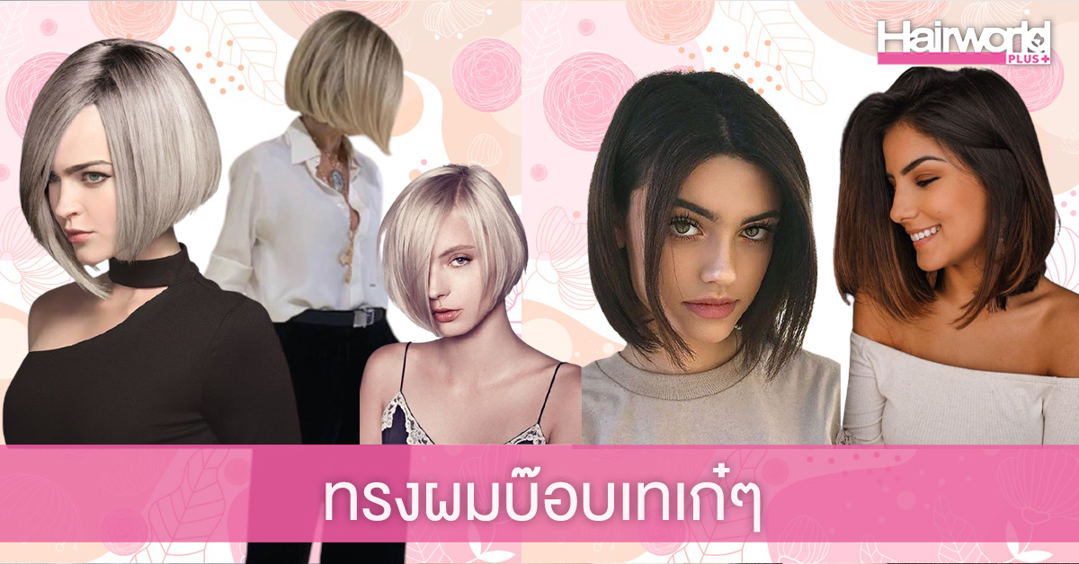 ซัมเมอร์นี้ต้องจัด ทรงผมบ๊อบเทเก๋ๆ สวยแซ่บสไตล์สาวมั่น