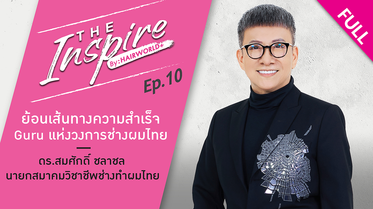 The Inspire : ย้อนเส้นทางความสำเร็จ “ดร.สมศักดิ์ ชลาชล” นายกสมาคมวิชาชีพช่างทำผมไทย