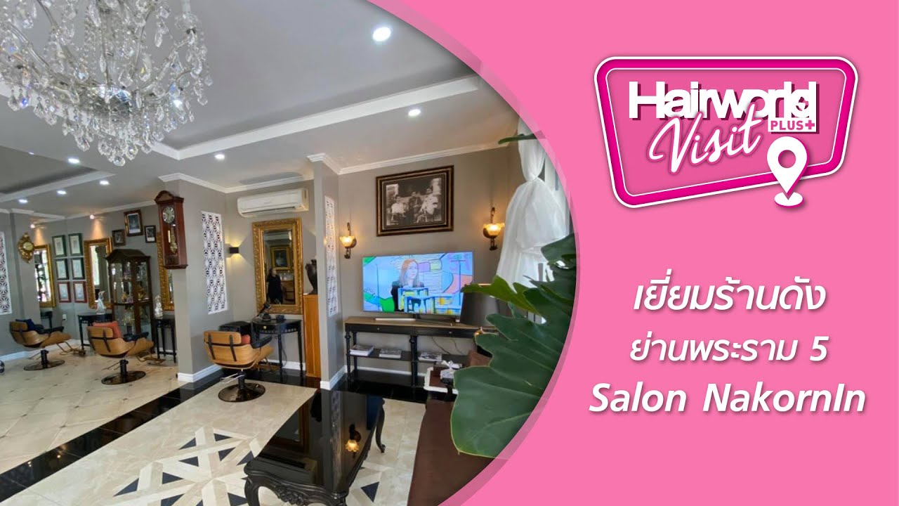 Hairworld+ Visit : เยี่ยมร้านดัง ย่านพระราม 5 Salon NakornIn