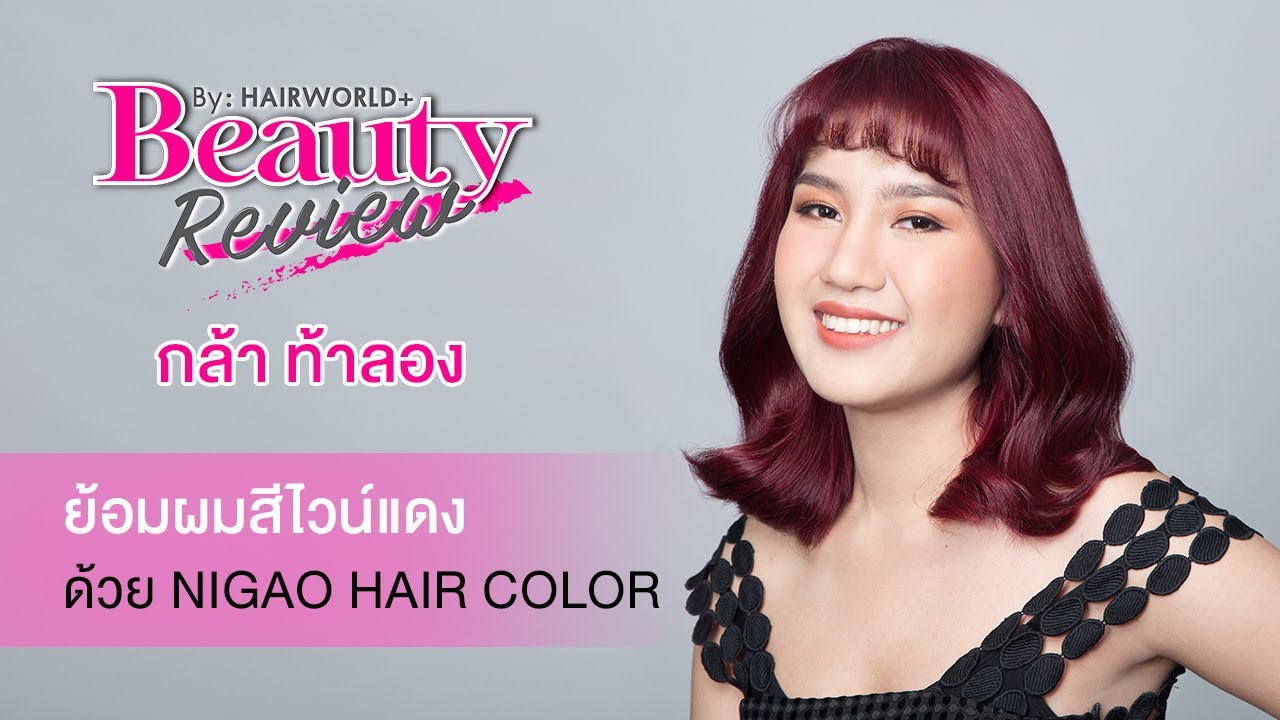 Beauty Review : เปลี่ยนลุคใหม่ ย้อมผมสีไวน์แดง ด้วย NIGAO HAIR COLOR