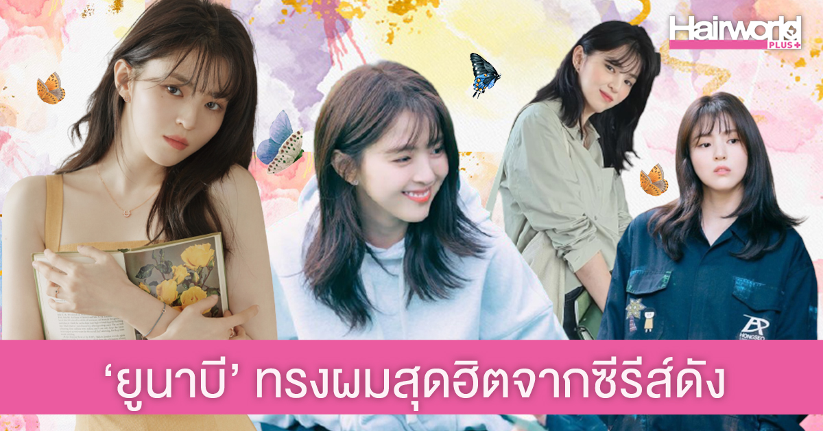 ทรงผมยูนาบี ทรงผมฮิตจากซีรีส์ดัง ที่สาวๆ อยากตัดมากที่สุดนาทีนี้!
