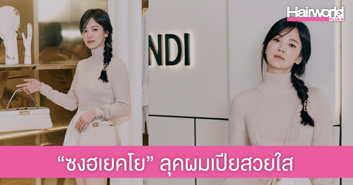 ซุปตาร์เกาหลีตัวแม่ “ซงฮเยคโย” เผยลุคใหม่ผมเปียสวยใส โกงอายุมากๆ