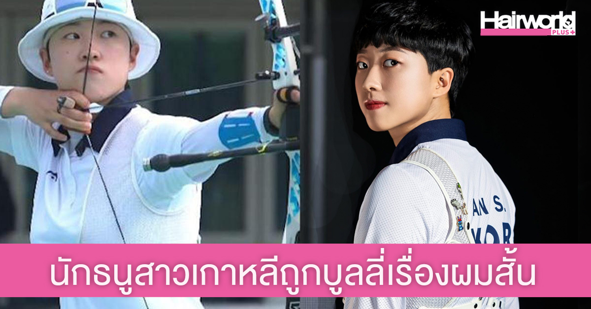‘An San’ นักยิงธนูสาวทีมชาติเกาหลีใต้ ถูกชาวเน็ตชายโจมตีเรื่องตัดผมสั้น Copy