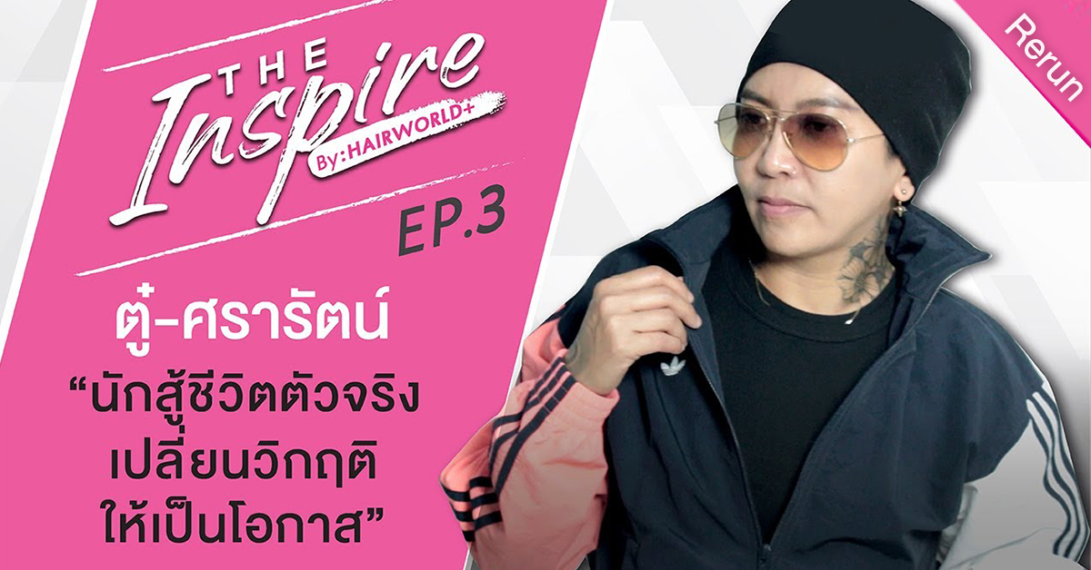 The Inspire : นักสู้ชีวิตตัวจริง “ตู๋ ศรารัตน์” แห่ง Mum & Me Hair Salon