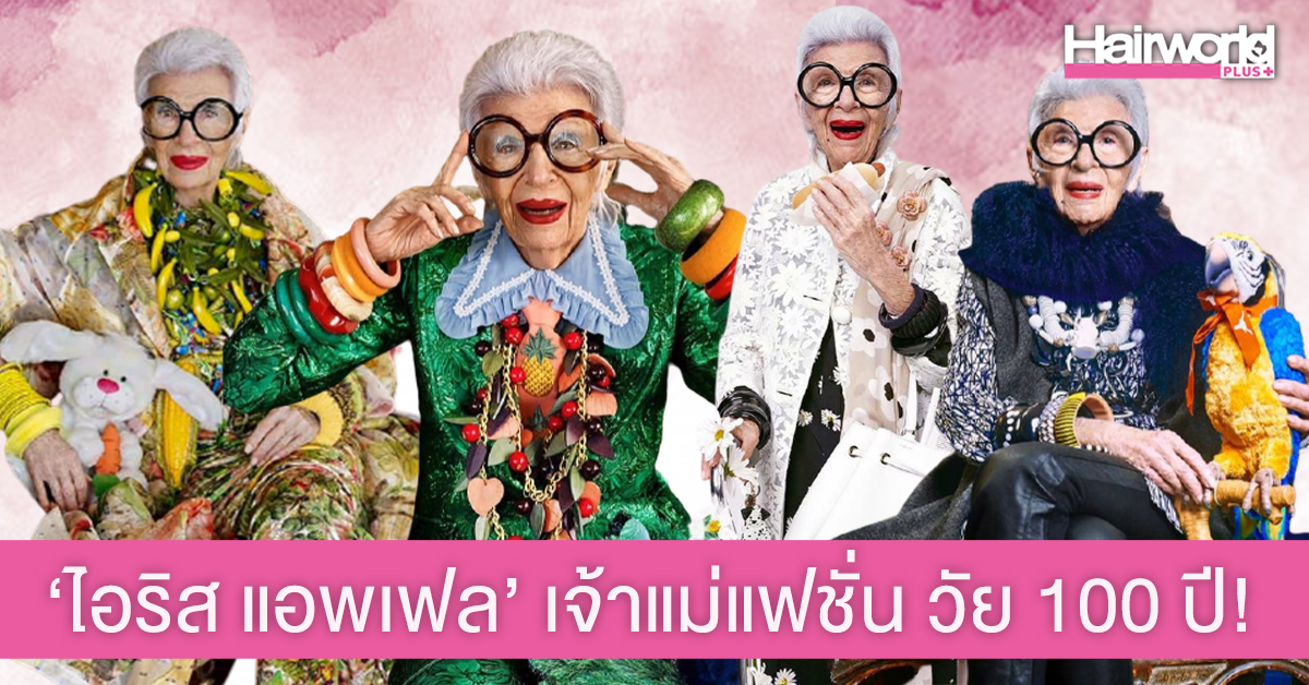 มารู้จัก ไอริส แอพเฟล เจ้าแม่แฟชั่นวัย 100 ปี! กับสไตล์สุดจี๊ดจัดจ้านไม่แคร์อายุ