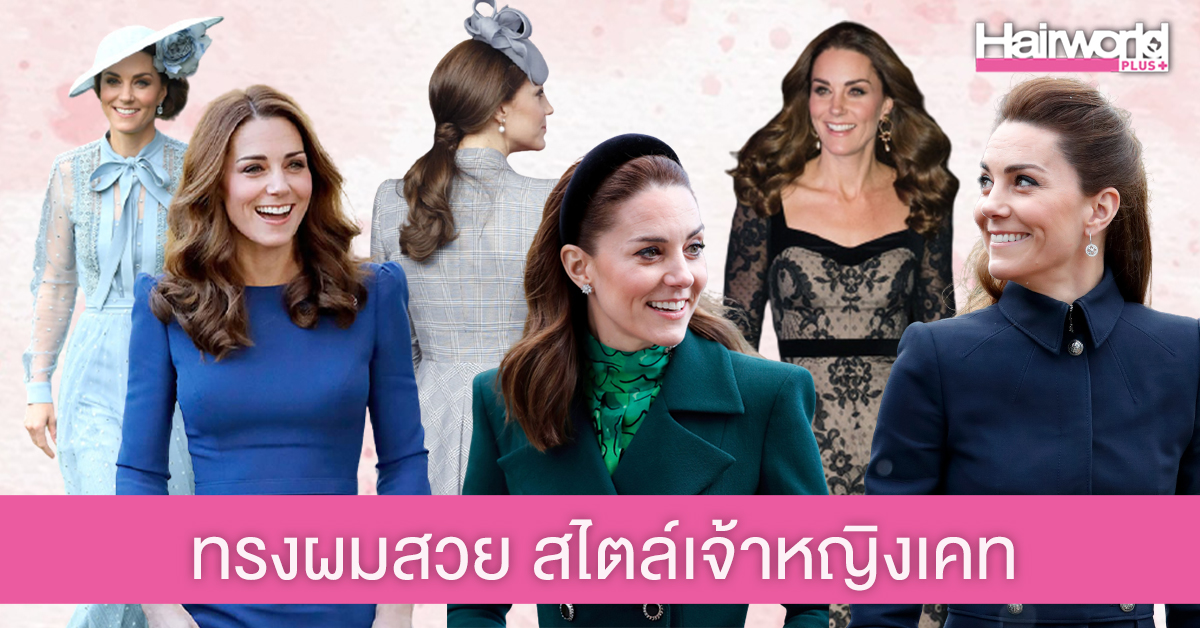 รวมทรงผม เจ้าหญิงเคท สไตล์เรียบหรูดูดี ที่สาวๆ ทำตามได้ไม่ยาก