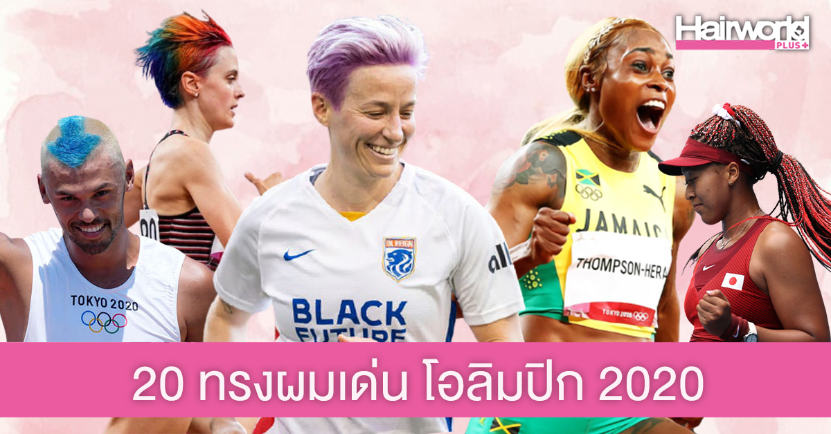 รวม 20 ทรงผมสุดโดดเด่น ของนักกีฬาโอลิปิกเกมส์ 2020