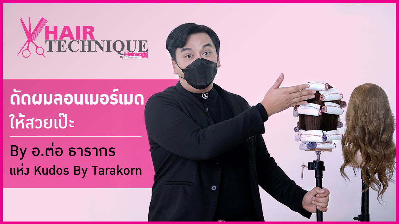 Hair Technique : ดัดผมลอนเมอร์เมดให้สวยเป๊ะ By อ.ต่อ ธารากร แห่ง Kudos By Tarakorn