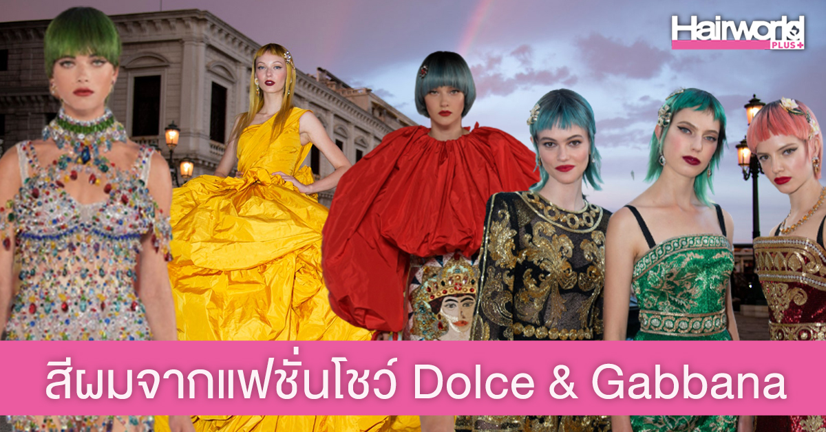 เก็บตกสีผมสวยๆ จากแฟชั่นโชว์แบรนด์สุดหรู Dolce & Gabbana