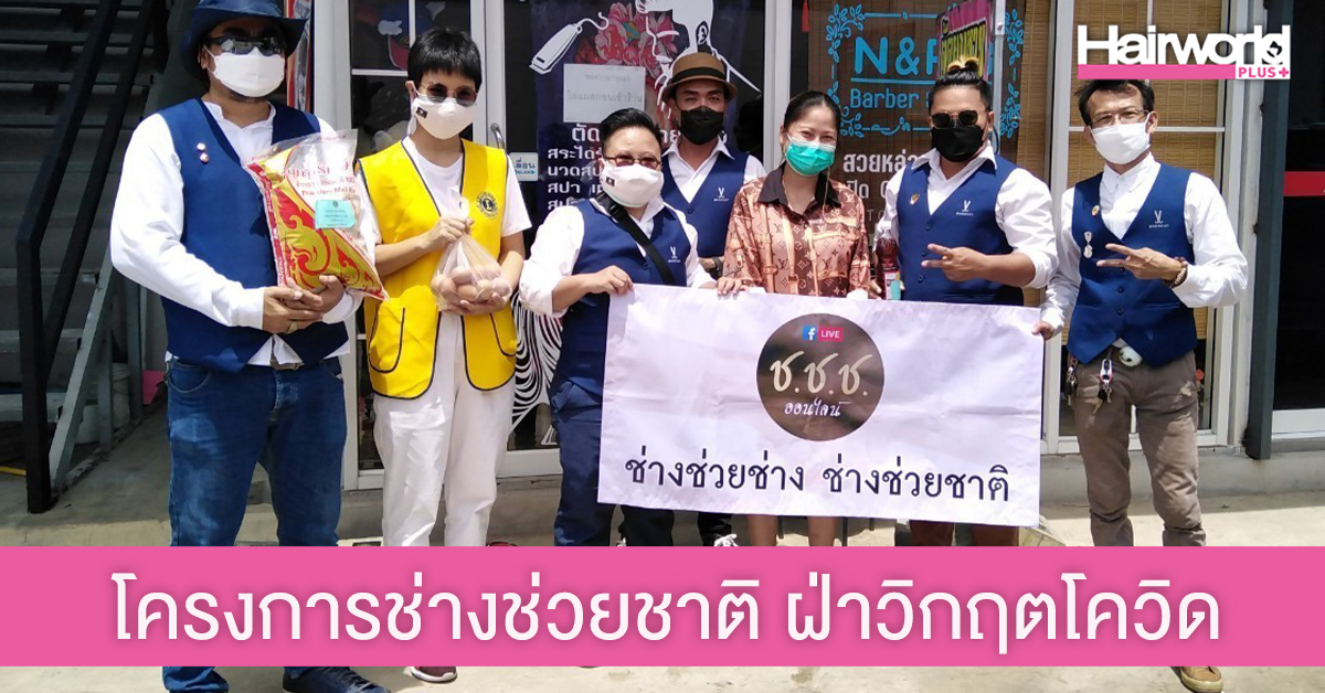 บอกต่อโครงการดีๆ “ช่างช่วยช่าง ช่างช่วยชาติ” ช่วยช่างผมไทยสู้วิกฤตโควิด