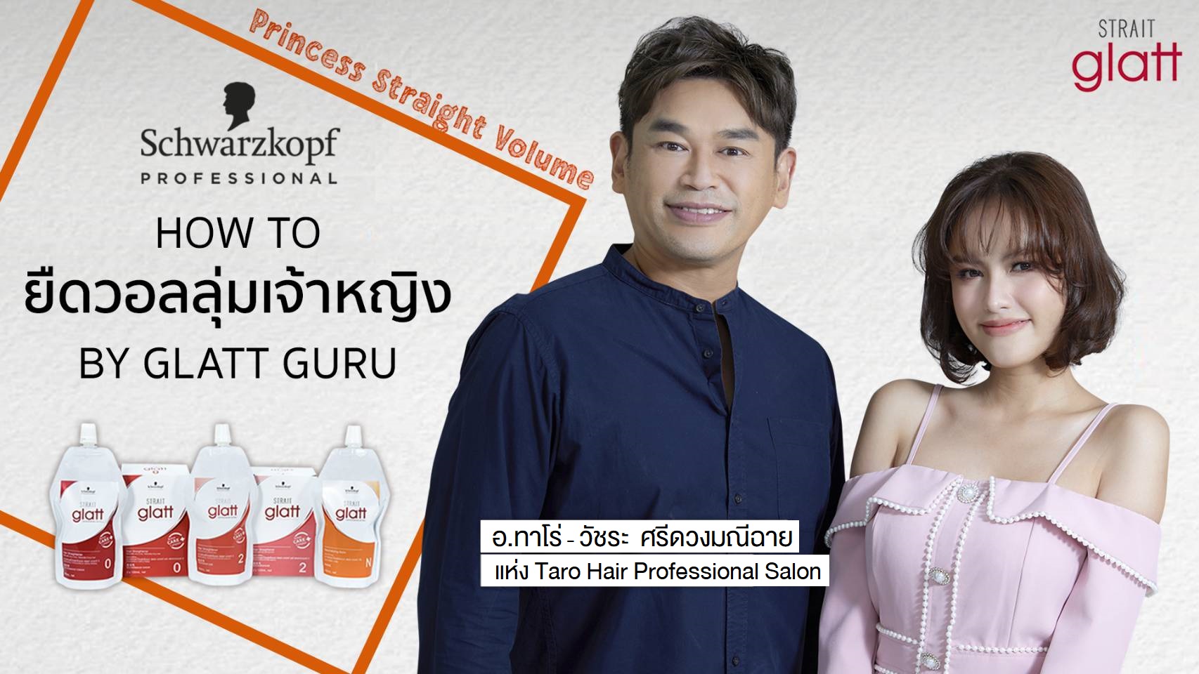 How To ยืดวอลลุ่มเจ้าหญิง By Glatt Guru