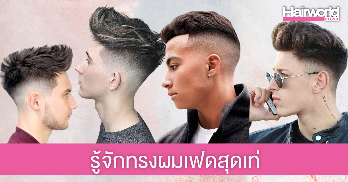 รู้หรือไม่? ทรงผม Fade Hairstyle สุดเท่ของหนุ่มๆ มีกี่แบบ