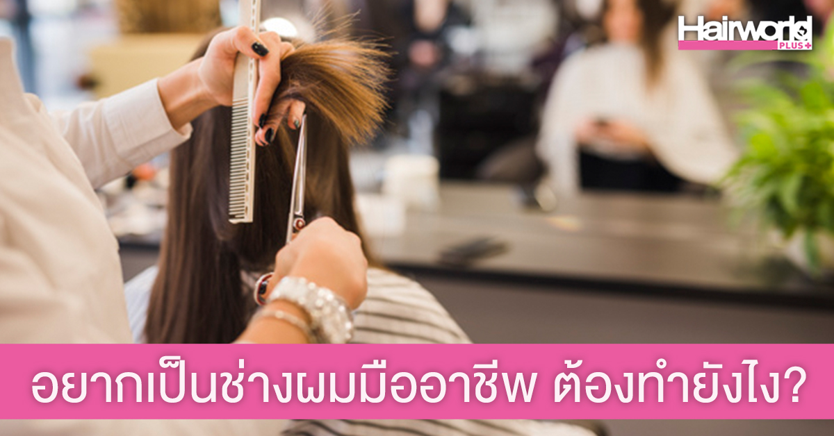 5 เคล็ดลับ สู่การเป็นช่างผมมืออาชีพ