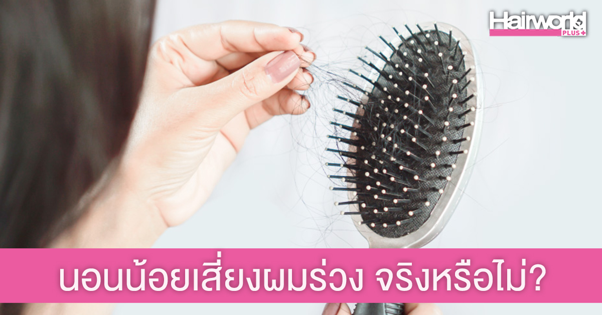 อดนอน พักผ่อนน้อย เสี่ยงเกิดผมร่วงง่าย จริงหรือไม่?